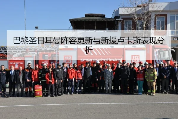 巴黎圣日耳曼阵容更新与新援卢卡斯表现分析